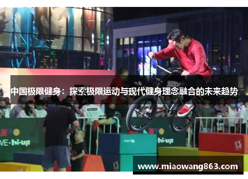 中国极限健身：探索极限运动与现代健身理念融合的未来趋势