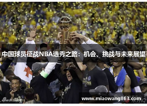 中国球员征战NBA选秀之路：机会、挑战与未来展望