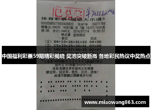 中国福利彩票59期精彩揭晓 奖池突破新高 各地彩民热议中奖热点