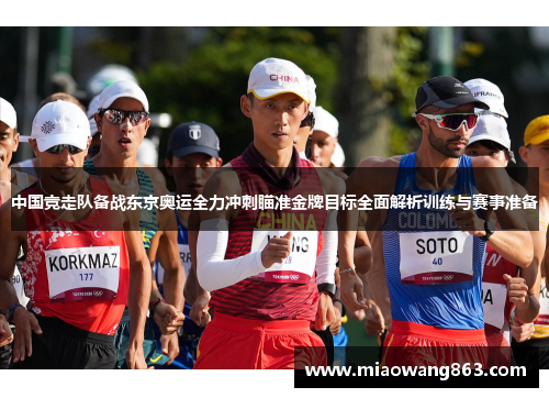 中国竞走队备战东京奥运全力冲刺瞄准金牌目标全面解析训练与赛事准备