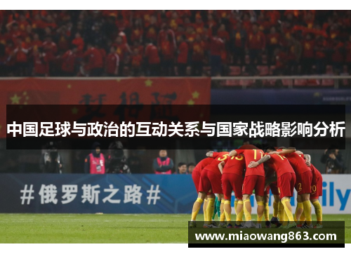 中国足球与政治的互动关系与国家战略影响分析