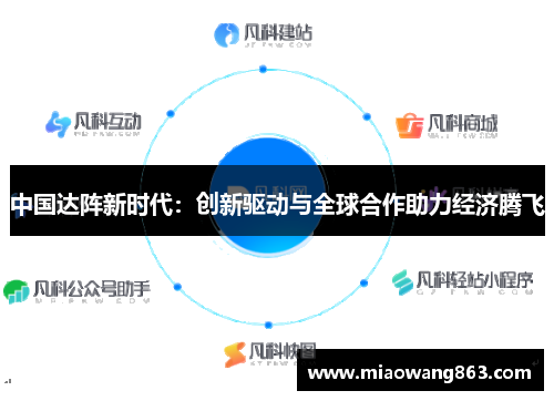 中国达阵新时代：创新驱动与全球合作助力经济腾飞