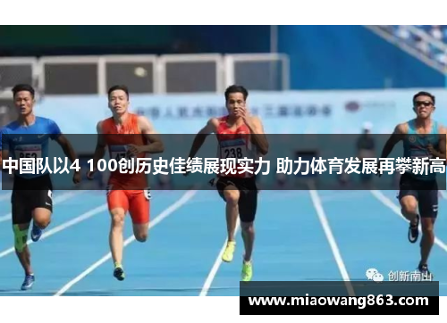 中国队以4 100创历史佳绩展现实力 助力体育发展再攀新高