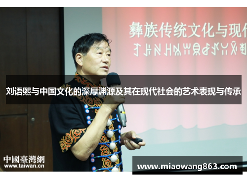 刘语熙与中国文化的深厚渊源及其在现代社会的艺术表现与传承