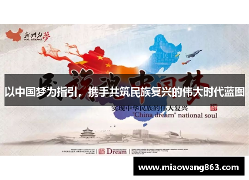 以中国梦为指引，携手共筑民族复兴的伟大时代蓝图
