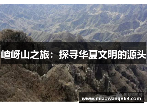 嵖岈山之旅：探寻华夏文明的源头