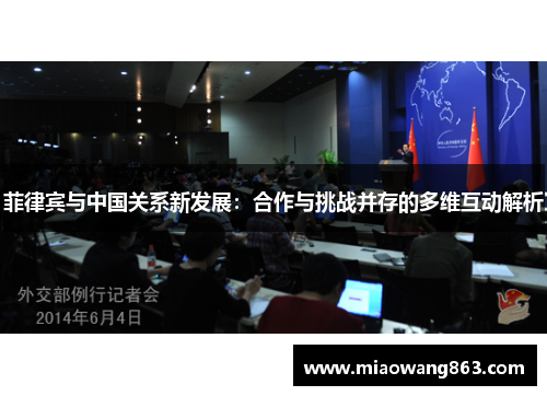 菲律宾与中国关系新发展：合作与挑战并存的多维互动解析
