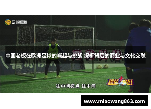 中国老板在欧洲足球的崛起与挑战 探析背后的商业与文化交融