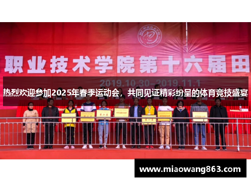 热烈欢迎参加2025年春季运动会，共同见证精彩纷呈的体育竞技盛宴