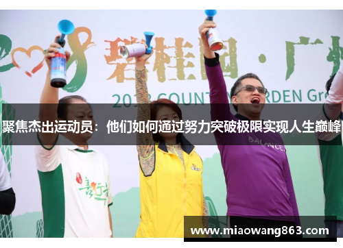 聚焦杰出运动员：他们如何通过努力突破极限实现人生巅峰