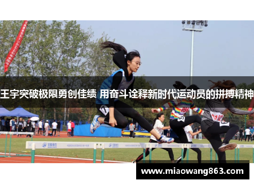 王宇突破极限勇创佳绩 用奋斗诠释新时代运动员的拼搏精神