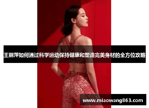 王丽萍如何通过科学运动保持健康和塑造完美身材的全方位攻略