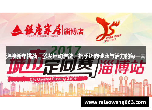 迎接新年挑战，激发运动潜能，携手迈向健康与活力的每一天