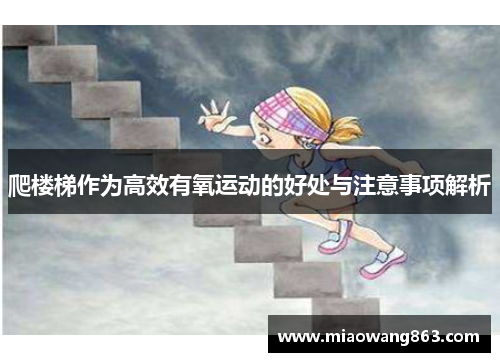 爬楼梯作为高效有氧运动的好处与注意事项解析