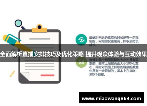 全面解析直播安排技巧及优化策略 提升观众体验与互动效果