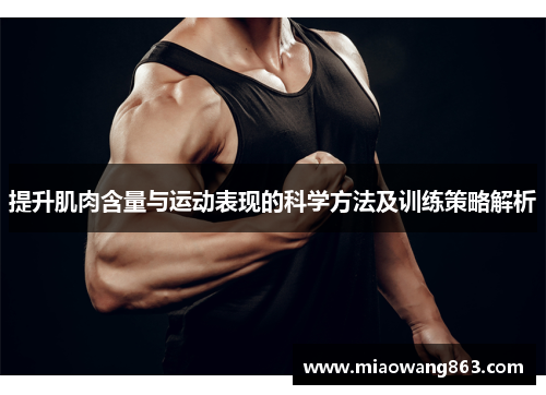 提升肌肉含量与运动表现的科学方法及训练策略解析