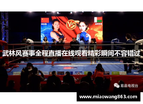 武林风赛事全程直播在线观看精彩瞬间不容错过