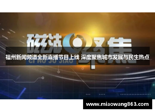 福州新闻频道全新直播节目上线 深度聚焦城市发展与民生热点