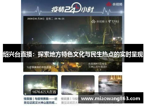 绍兴台直播：探索地方特色文化与民生热点的实时呈现
