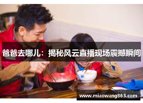 爸爸去哪儿：揭秘风云直播现场震撼瞬间