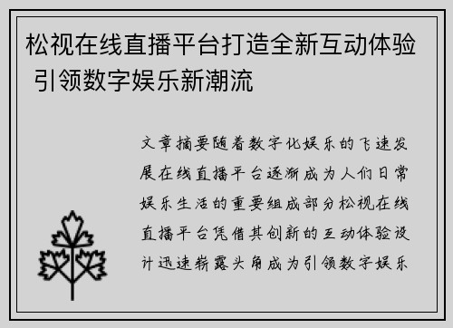 松视在线直播平台打造全新互动体验 引领数字娱乐新潮流