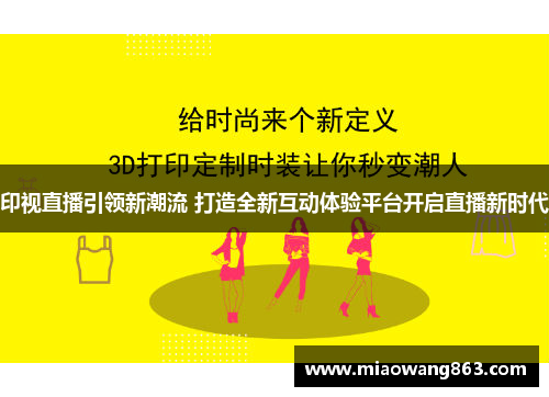 印视直播引领新潮流 打造全新互动体验平台开启直播新时代
