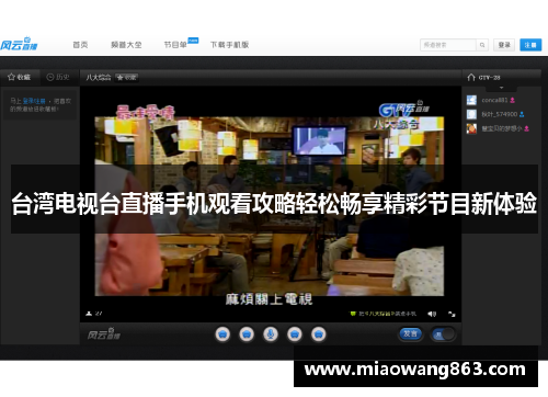 台湾电视台直播手机观看攻略轻松畅享精彩节目新体验