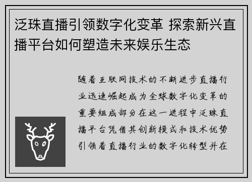 泛珠直播引领数字化变革 探索新兴直播平台如何塑造未来娱乐生态