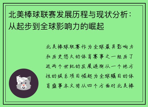 北美棒球联赛发展历程与现状分析：从起步到全球影响力的崛起