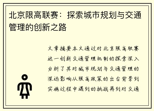北京限高联赛：探索城市规划与交通管理的创新之路
