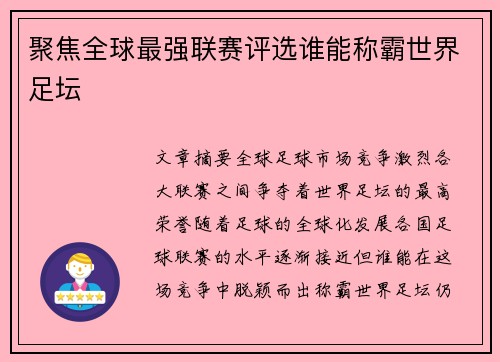 聚焦全球最强联赛评选谁能称霸世界足坛