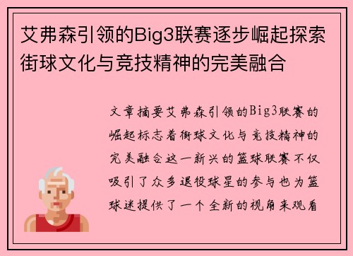 艾弗森引领的Big3联赛逐步崛起探索街球文化与竞技精神的完美融合