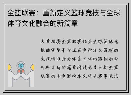 全篮联赛：重新定义篮球竞技与全球体育文化融合的新篇章