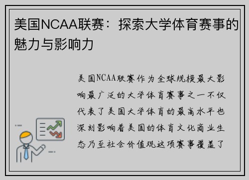 美国NCAA联赛：探索大学体育赛事的魅力与影响力