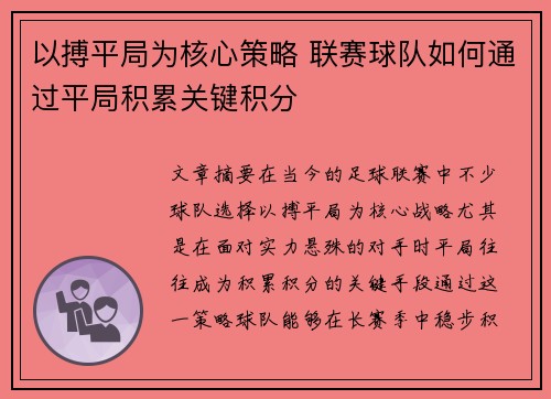 以搏平局为核心策略 联赛球队如何通过平局积累关键积分