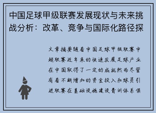 中国足球甲级联赛发展现状与未来挑战分析：改革、竞争与国际化路径探讨