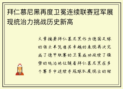 拜仁慕尼黑再度卫冕连续联赛冠军展现统治力挑战历史新高