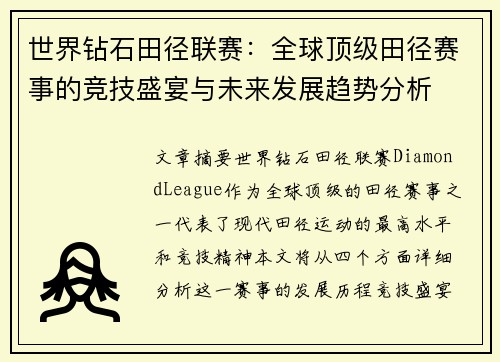 世界钻石田径联赛：全球顶级田径赛事的竞技盛宴与未来发展趋势分析