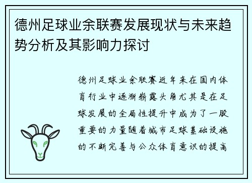 德州足球业余联赛发展现状与未来趋势分析及其影响力探讨