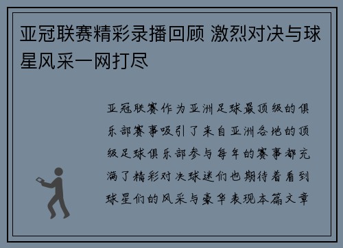 亚冠联赛精彩录播回顾 激烈对决与球星风采一网打尽