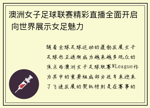 澳洲女子足球联赛精彩直播全面开启 向世界展示女足魅力