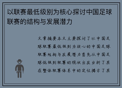 以联赛最低级别为核心探讨中国足球联赛的结构与发展潜力