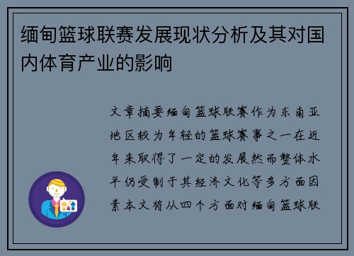 缅甸篮球联赛发展现状分析及其对国内体育产业的影响
