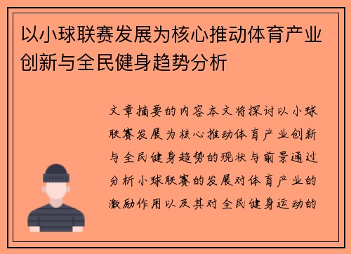 以小球联赛发展为核心推动体育产业创新与全民健身趋势分析