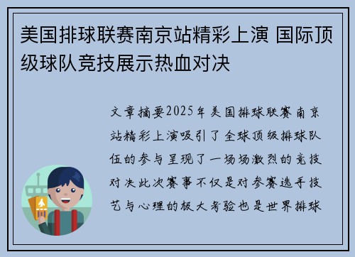 美国排球联赛南京站精彩上演 国际顶级球队竞技展示热血对决