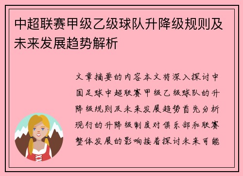 中超联赛甲级乙级球队升降级规则及未来发展趋势解析