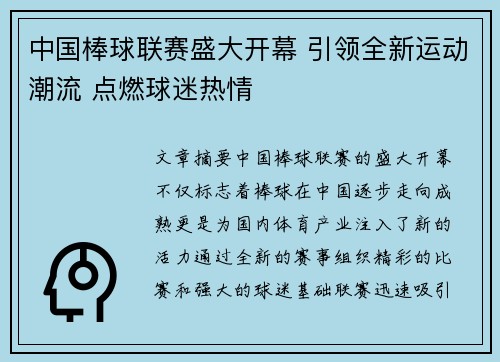 中国棒球联赛盛大开幕 引领全新运动潮流 点燃球迷热情