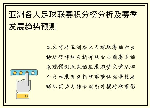 亚洲各大足球联赛积分榜分析及赛季发展趋势预测