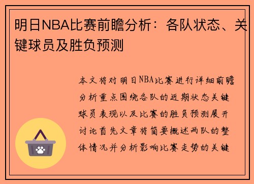 明日NBA比赛前瞻分析：各队状态、关键球员及胜负预测