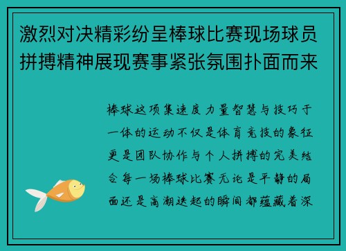 激烈对决精彩纷呈棒球比赛现场球员拼搏精神展现赛事紧张氛围扑面而来